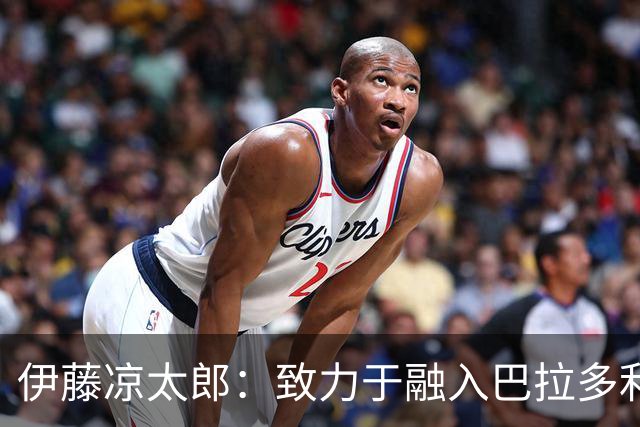 伊藤凉太郎：致力于融入巴拉多利德，助力球队冲击西甲