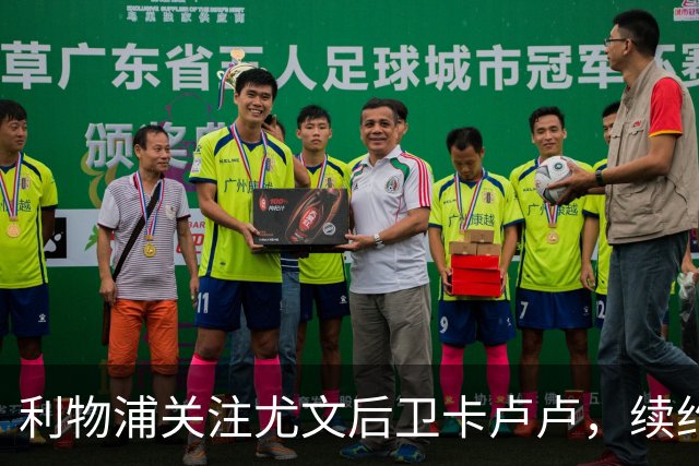 利物浦关注尤文后卫卡卢卢，续约谈判或受干扰