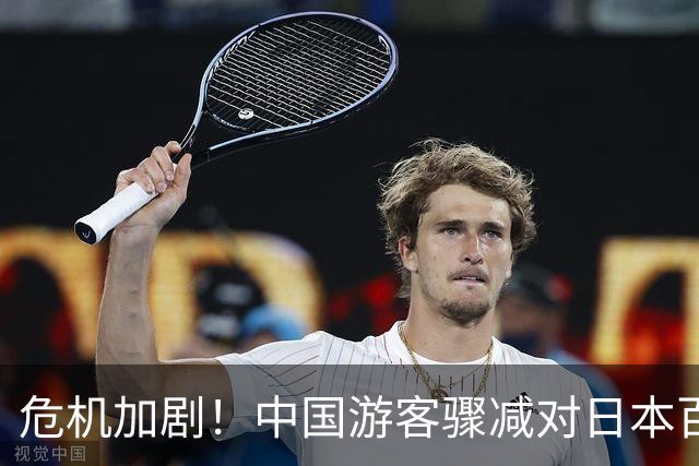 危机加剧！中国游客骤减对日本百货公司影响深远