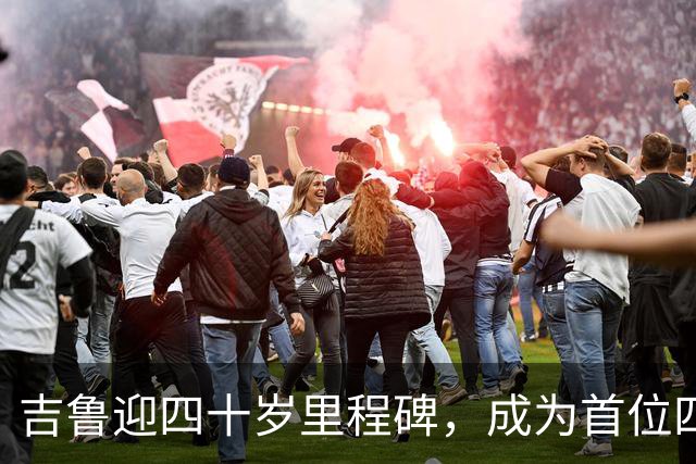 吉鲁迎四十岁里程碑，成为首位四十岁后出战欧冠的法国球员