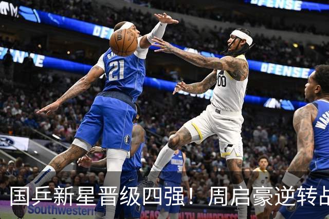 国乒新星晋级四强！周启豪逆转战胜国乒对手，半决赛剑指松岛辉空