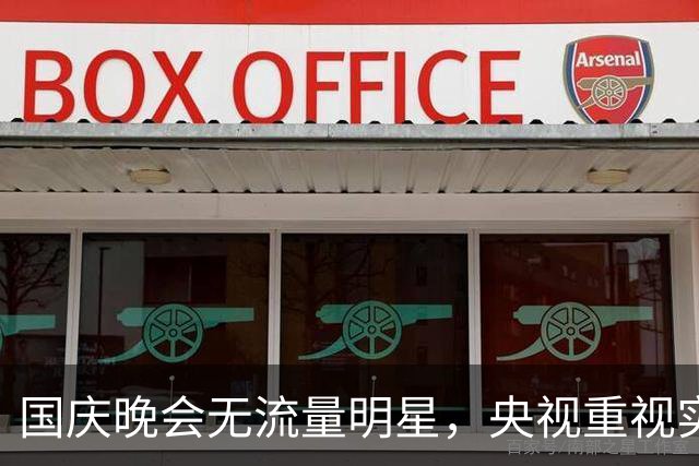 国庆晚会无流量明星，央视重视实力与价值的深意