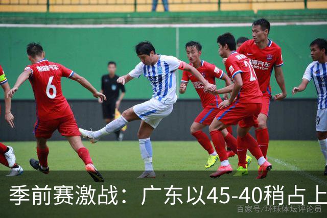 季前赛激战：广东以45-40稍占上风，布朗表现抢眼