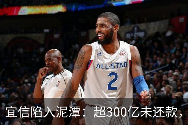 宜信陷入泥潭：超300亿未还款，近十万富人损失惨重