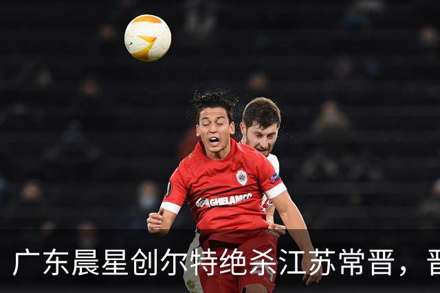 广东晨星创尔特绝杀江苏常晋，晋级中乙路上更进一步