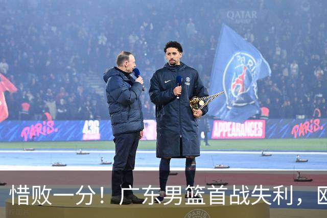 惜败一分！广东男篮首战失利，欧洲教头亟需融入比赛节奏