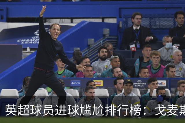 英超球员进球尴尬排行榜：戈麦斯171场畅游无果，齐米卡斯居第八