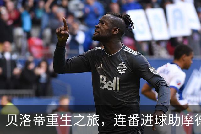 贝洛蒂重生之旅，连番进球助摩德纳扬帆起航
