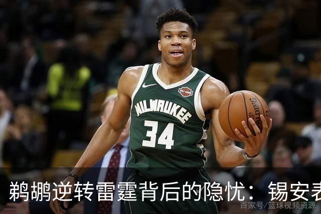 鹈鹕逆转雷霆背后的隐忧：锡安表现不佳，年轻人需进一步成长