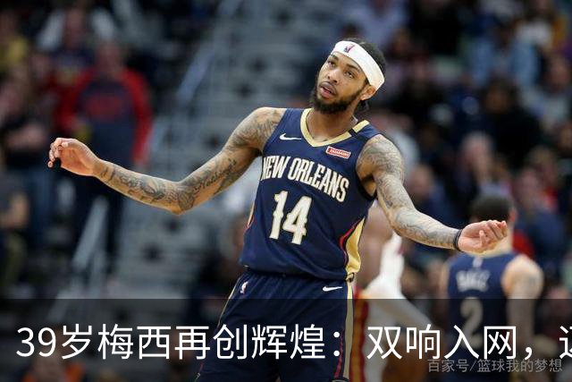 39岁梅西再创辉煌：双响入网，迈阿密国际4-0大胜华盛顿联